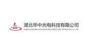 湖北華中光電科技有限公司