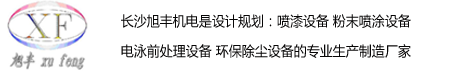 長沙旭豐機電設備有限公司